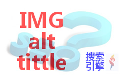 Alt和title的區(qū)別，對(duì)SEO有什么影響？