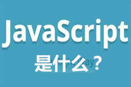 JavaScript是什么？