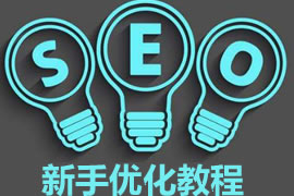 SEO新手教程