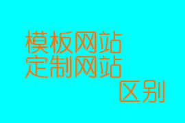 網(wǎng)頁設計中模板站和定制站的區(qū)別【廣州網(wǎng)頁設計】