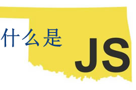 js是什么？