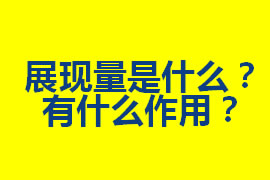 展現(xiàn)量是什么？在廣州網(wǎng)站優(yōu)化中有什么作用？