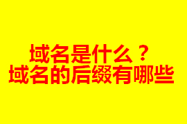 域名是什么？在網(wǎng)站建設(shè)中的作用及其重要【廣州網(wǎng)站定...