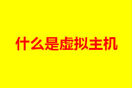 虛擬主機(jī)是什么？虛擬主機(jī)的特點(diǎn)是什么？【廣州網(wǎng)站定...