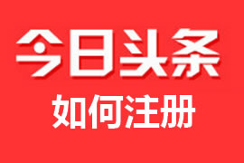 什么是頭條號？【廣州網(wǎng)站建設】