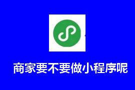 商家要不要做小程序呢？【廣州網(wǎng)站建設(shè)】