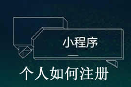 個(gè)人如何完成小程序注冊(cè)？【廣州網(wǎng)站建設(shè)】