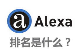 alexa排名是什么？【廣州網(wǎng)站建設(shè)】