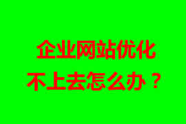 企業(yè)網(wǎng)站優(yōu)化不上去怎么辦？【廣州網(wǎng)站設(shè)計】