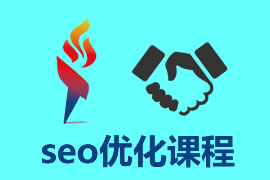 SEO自學(xué)教程SEO基礎(chǔ)知識