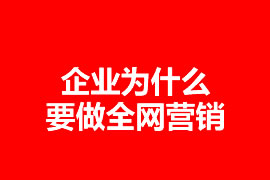 企業(yè)要做全網(wǎng)營銷嗎？