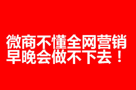 微商不懂全網(wǎng)營銷，早晚會做不下去！