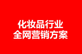 化妝品行業(yè)全網(wǎng)營(yíng)銷方案