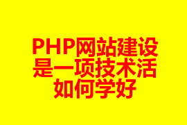 PHP網(wǎng)站建設(shè)是一項技術(shù)活如何學(xué)好