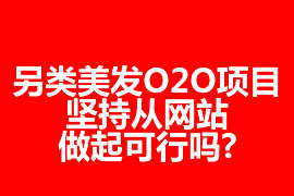 另類美發(fā)O2O項(xiàng)目，堅(jiān)持從網(wǎng)站做起可行嗎?