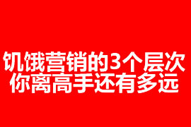 饑餓營銷的3個層次：你離高手還有多遠？