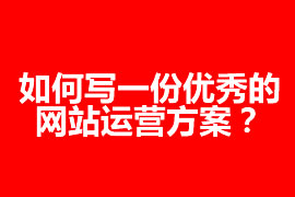 如何寫一份優(yōu)秀的網站運營方案？