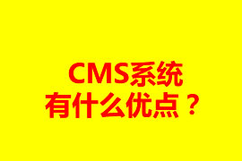 CMS系統(tǒng)有什么優(yōu)點(diǎn)？可以應(yīng)用在什么地方？