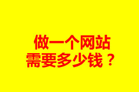 做一個網(wǎng)站需要多少錢？