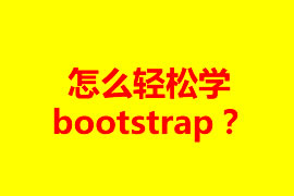 怎么輕松學(xué)bootstrap？