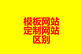 模板網(wǎng)站和定制網(wǎng)站的區(qū)別？