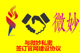 與微妙私密簽訂網(wǎng)站建設(shè)協(xié)議