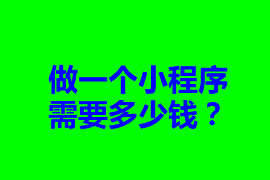 做一個小程序需要多少錢？