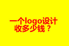 一個(gè)logo設(shè)計(jì)收多少錢？