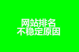 網站的排名不穩(wěn)定原因