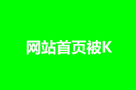 網(wǎng)站首頁被K怎么辦，如何解決？