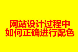 網(wǎng)站設(shè)計(jì)過(guò)程中如何正確進(jìn)行配色