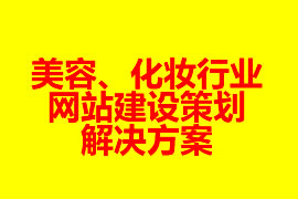 美容、化妝行業(yè)網(wǎng)站建設(shè)策劃解決方案