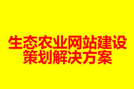 生態(tài)農(nóng)業(yè)網(wǎng)站建設(shè)策劃解決方案