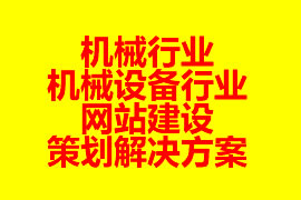 機(jī)械行業(yè)、機(jī)械設(shè)備行業(yè)網(wǎng)站建設(shè)