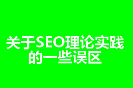 關于SEO理論實踐的一些誤區(qū)