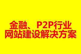 金融、P2P行業(yè)網(wǎng)站建設(shè)解決方案