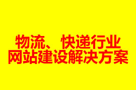 物流、快遞行業(yè)網(wǎng)站建設(shè)解決方案