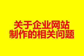 關于企業(yè)網站制作的相關問題