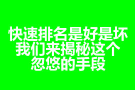 快速排名是好是壞？我們來揭秘這個忽悠的手段