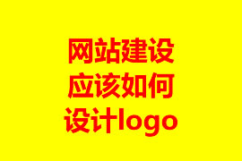 網(wǎng)站建設應該如何設計logo