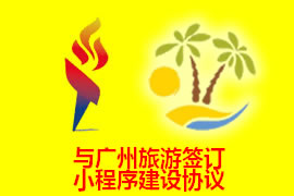 與廣州旅游簽訂定制小程序協(xié)議