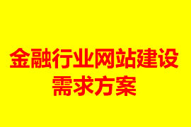 金融行業(yè)網(wǎng)站建設