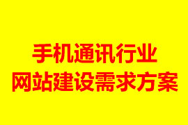 手機通訊行業(yè)網(wǎng)站建設(shè)需求方案