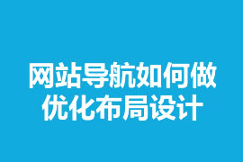 網站導航如何做優(yōu)化布局設計