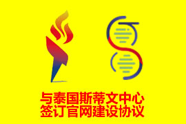 與泰國斯蒂文中心簽訂網站建設協(xié)議