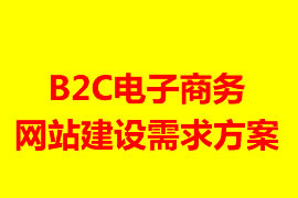 B2C電子商務網(wǎng)站建設需求方案