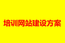 教育培訓(xùn)網(wǎng)站建設(shè)方案【廣州網(wǎng)站建設(shè)知識】