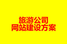 旅游公司網(wǎng)站建設方案【廣州網(wǎng)站建設知識】