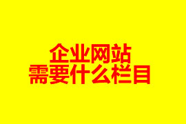 企業(yè)網(wǎng)站需要什么欄目【廣州網(wǎng)站建設(shè)知識(shí)】