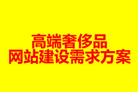 高端奢侈品網(wǎng)站建設需求方案【廣州網(wǎng)站建設】